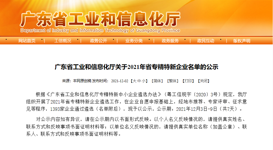 喜報！熱烈祝賀我司榮獲“廣東省專精特新企業(yè)”榮譽稱號