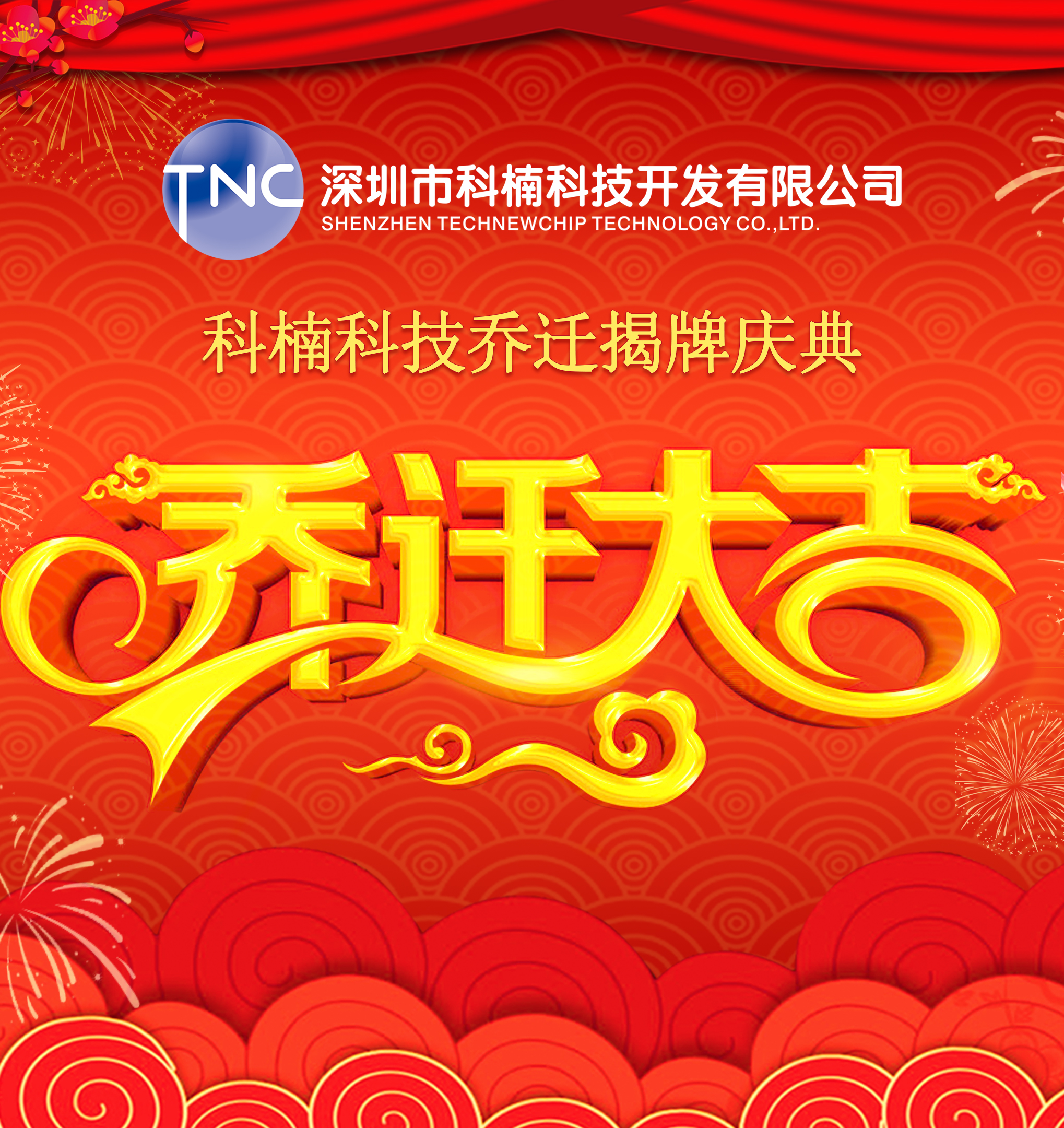 公司搬遷‖立足新起點(diǎn)，啟航新征程