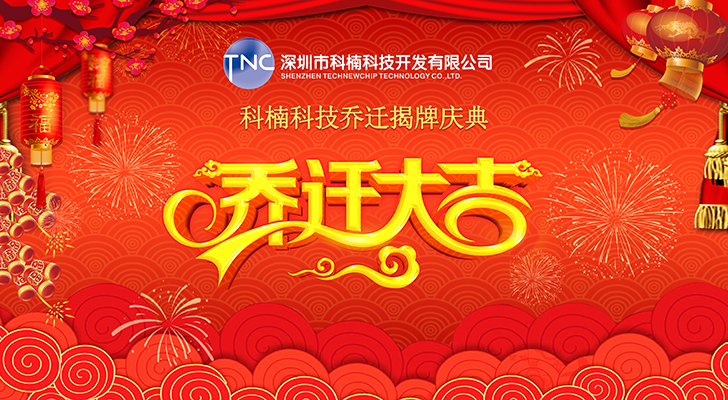 公司搬遷‖立足新起點，啟航新征程