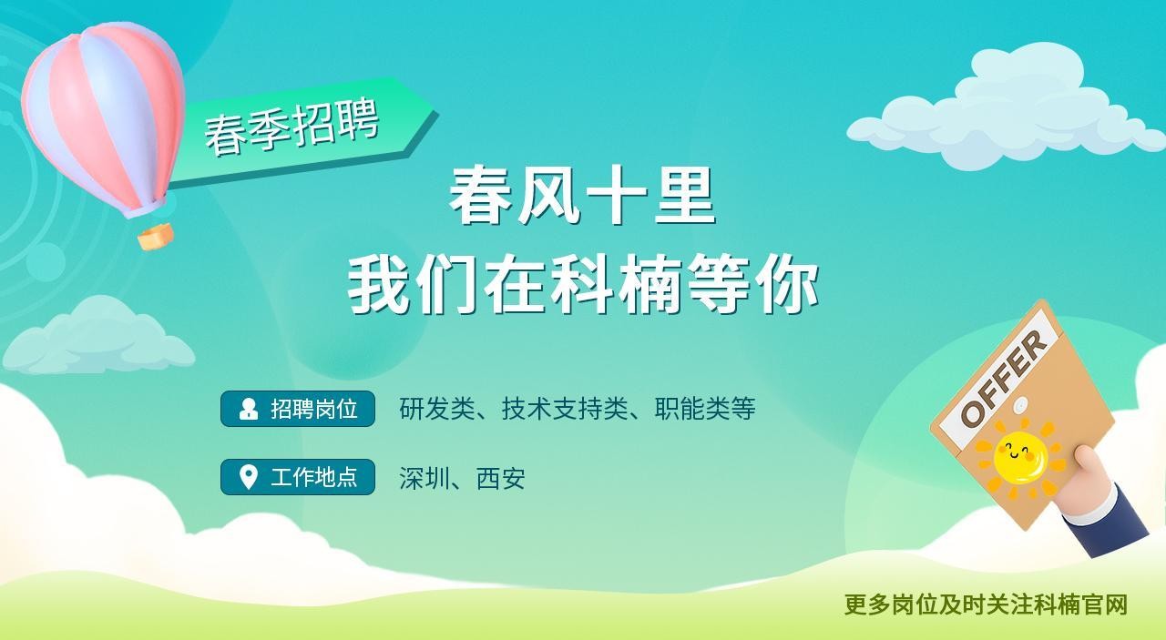 2023年科楠科技春季招聘活動正式啟動，多個崗位職等你來